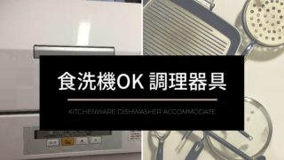 食洗機OKの調理器具