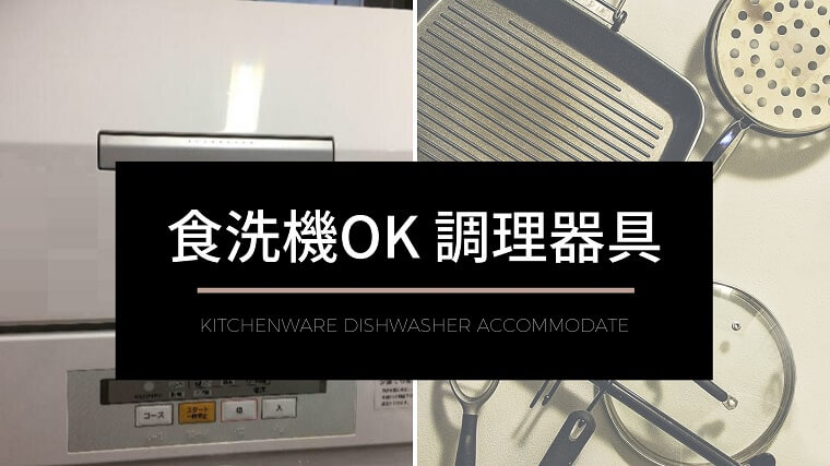 食洗機OKの調理器具