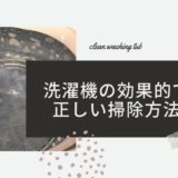 洗濯槽クリーナーとワイドハイター🌌洗濯機の効果的で正しい掃除方法