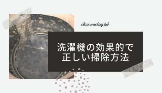 洗濯槽クリーナーとワイドハイター🌌洗濯機の効果的で正しい掃除方法