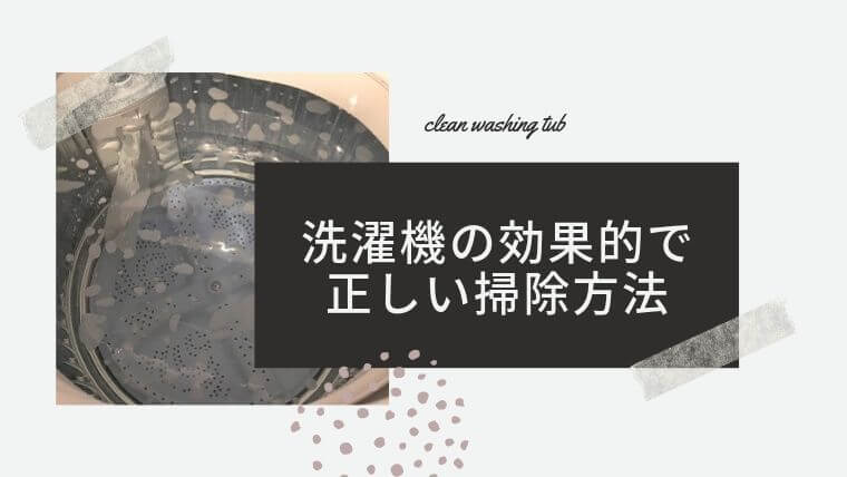 洗濯槽クリーナーとワイドハイター 洗濯機の効果的で正しい掃除方法 ゆるけみブログ