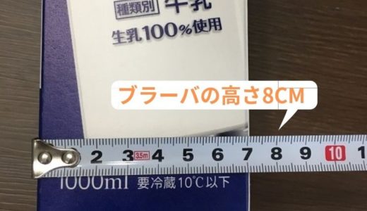 ブラーバの高さを牛乳パックと比較した図