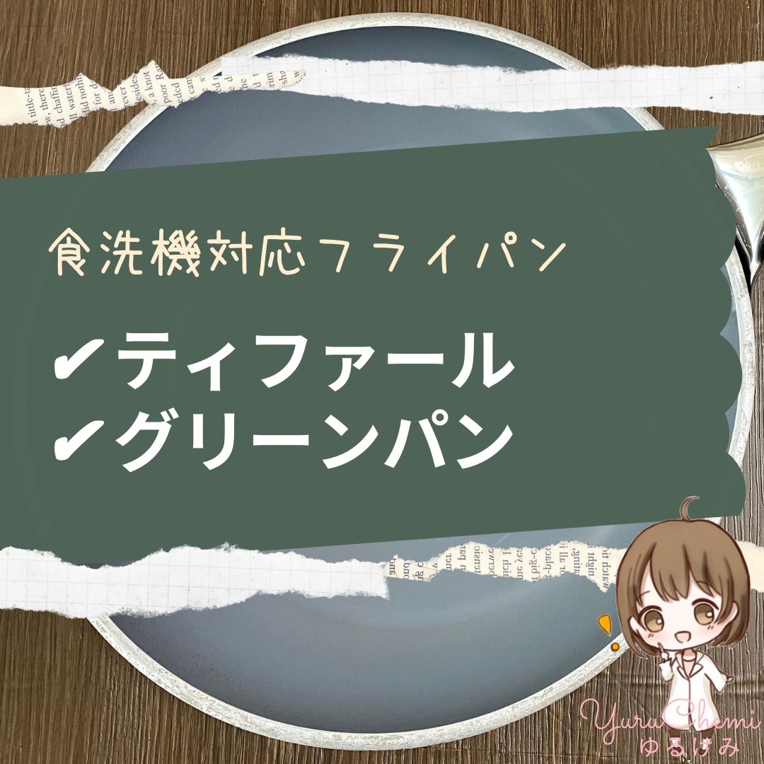 食洗機OKのフライパンはティファールとグリーンパン