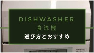 食洗機の選び方とおすすめ