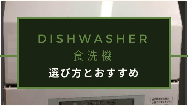 食洗機の選び方とおすすめ