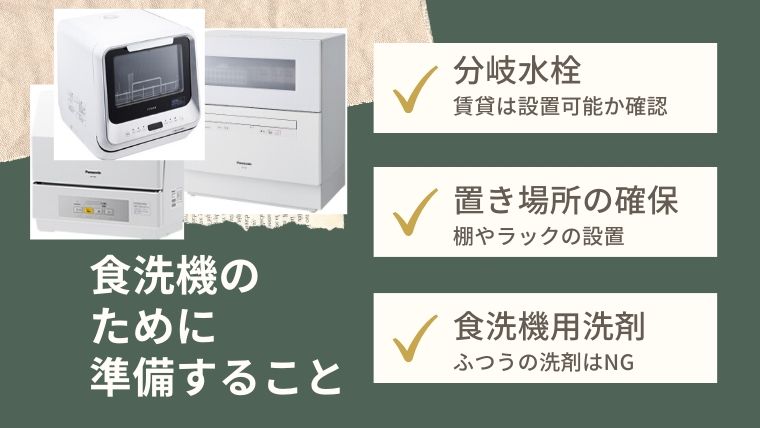 食洗機のために準備すること