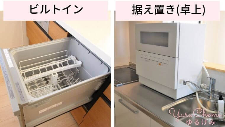 食洗機の違い ビルトイン型と据え置き型（卓上型）