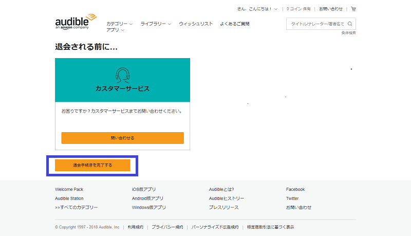 Amazonオーディブル 解約 画面 6