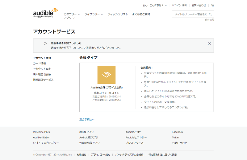 Amazonオーディブル 解約 画面 完了