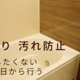 【掃除したくない】かんたん効果的な 洗面所・浴室・トイレ 汚れ防止術