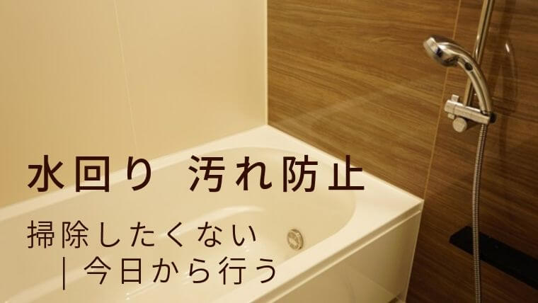 【掃除したくない】かんたん効果的な 洗面所・浴室・トイレ 汚れ防止術