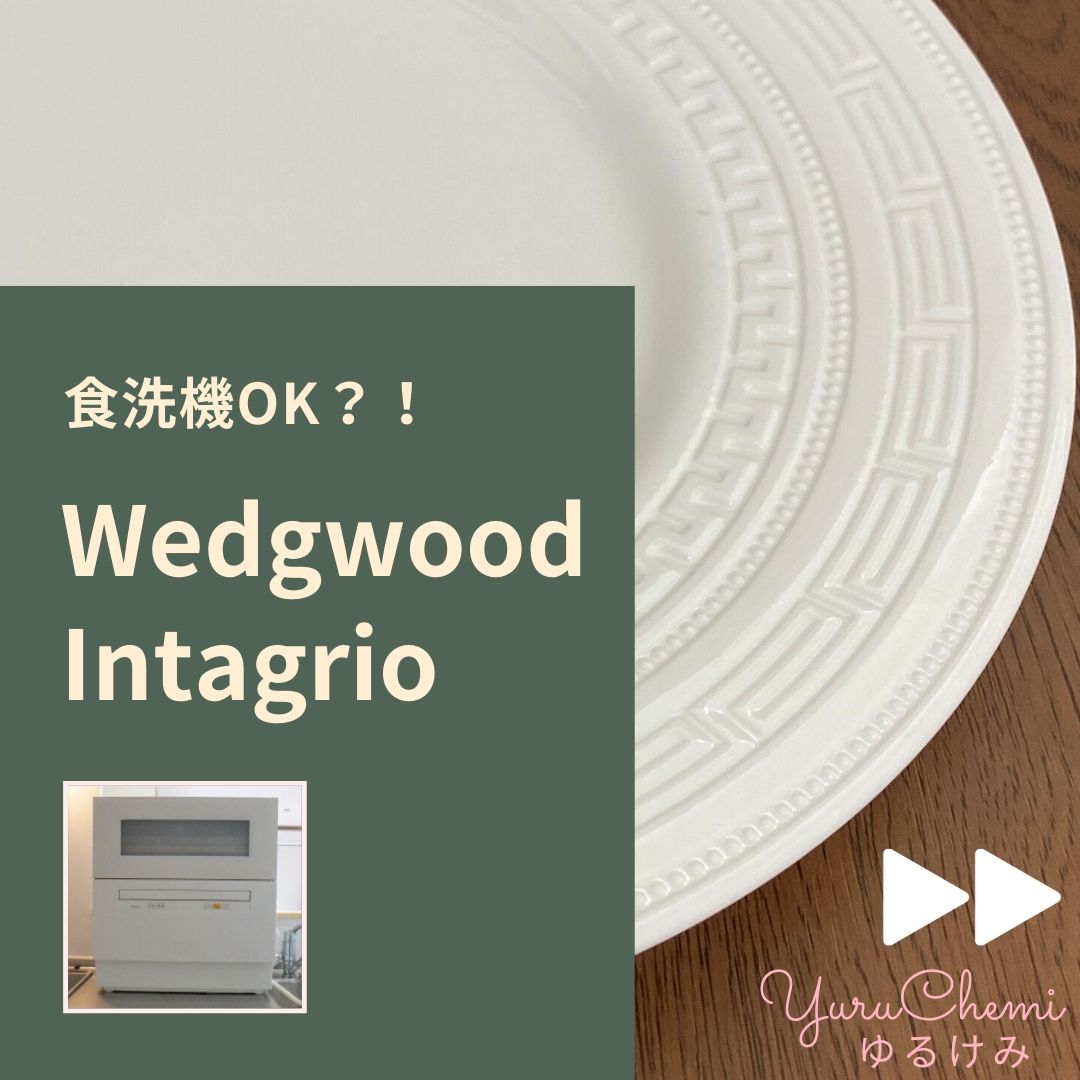 【食洗機OK⁈】Wedgwood(ウェッジウッド)のIntaglio(インタグリオ)はずっと使える永遠のデザイン