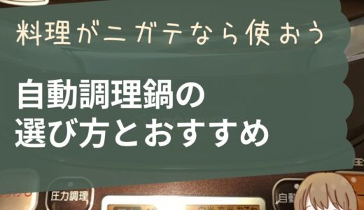 【料理ニガテなら買おう】3年使ったからわかる電気圧力鍋の選び方とおすすめ比較