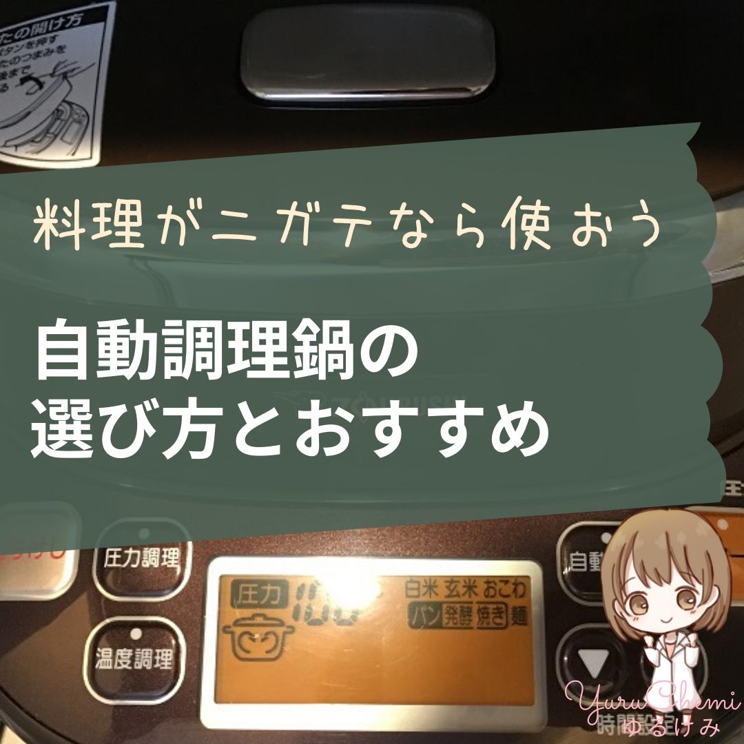 【料理ニガテなら買おう】3年使ったからわかる電気圧力鍋の選び方とおすすめ比較