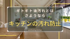 【油汚れは対策必須】キッチンの汚れ防止用品&方法 おすすめ