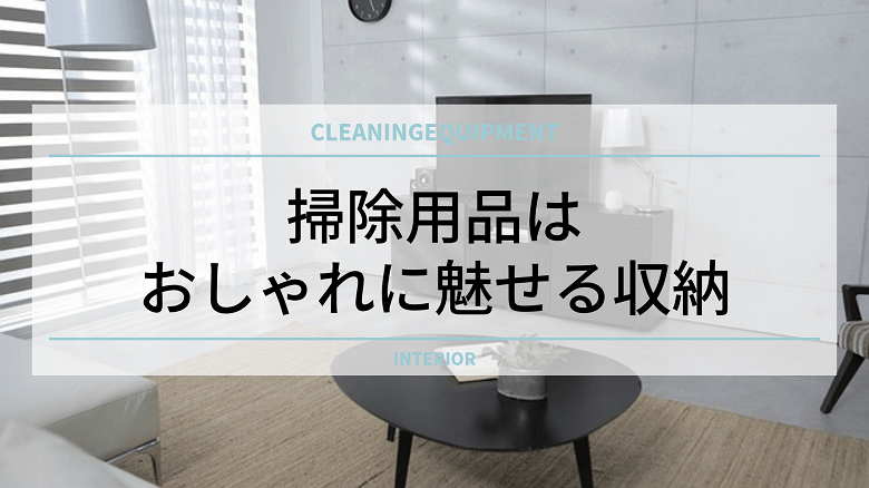 掃除用品はおしゃれに魅せる収納で便利に