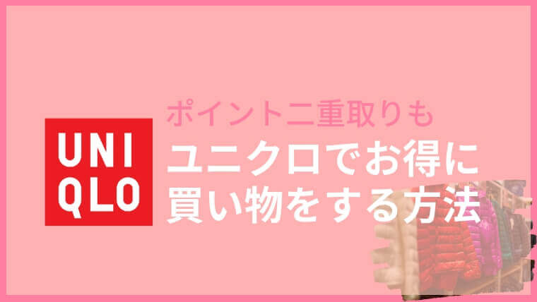 【ユニクロで得をする】ユニクロの買い物でもポイントを貯める方法２選｜駅ビルと楽天リーベイツ