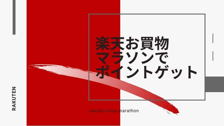 楽天セールでお得にお買い物｜楽天お買物マラソンのやり方