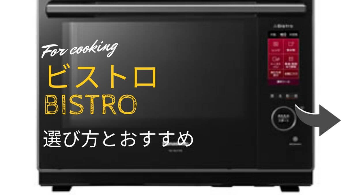 【ワンボウル調理が頼もしい】パナソニック ビストロ おすすめの機種と比較一覧表