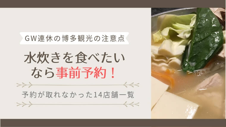 【GW連休の博多観光の注意点】水炊きを食べたいなら事前予約必須