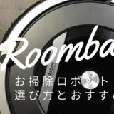 【比較表】お掃除ロボットの選び方とおすすめを紹介