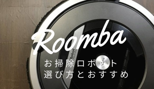 【比較表】お掃除ロボットの選び方とおすすめを紹介