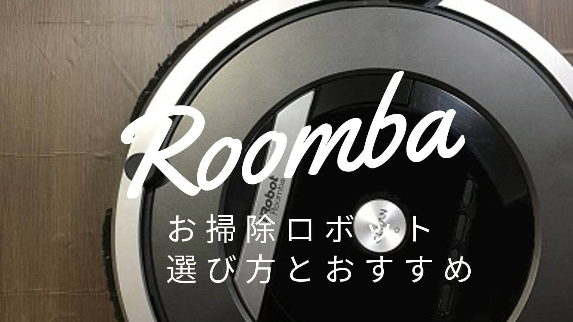 【比較表】お掃除ロボットの選び方とおすすめを紹介