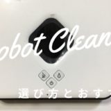 【比較表】拭き掃除ロボットの選び方とおすすめを紹介