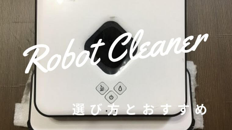【比較表】拭き掃除ロボットの選び方とおすすめを紹介