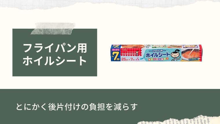 フライパン用ホイルシート…後片付けの負担を減らす