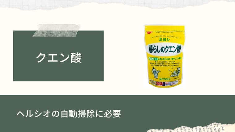 クエン酸…ヘルシオの自動掃除に必要