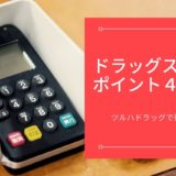 【ドラッグストアでポイント4重取り】ツルハドラッグでお得に買い物する方法