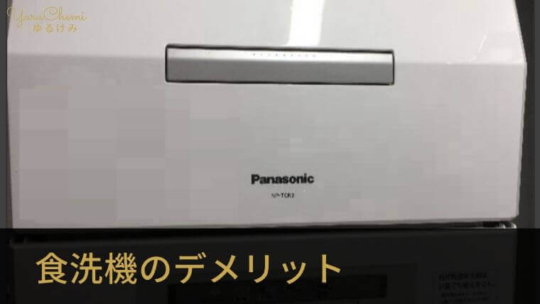 食洗機のデメリット