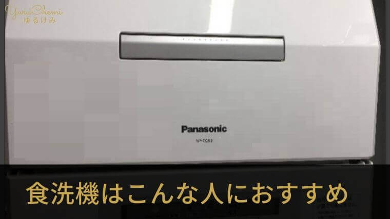 食洗機はこんな人におすすめ