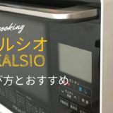 【2019年最新機種 比較表】ヘルシオの選び方とおすすめを紹介|買うならコレ!