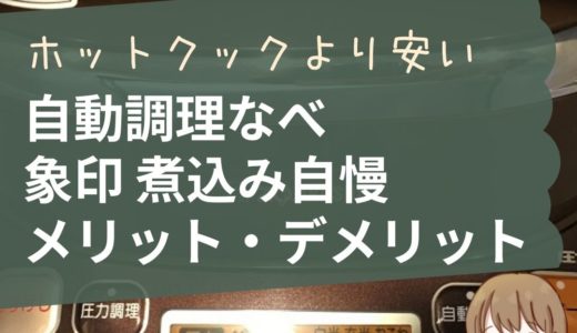 【ホットクックの半額なのに高性能🍲】象印 IH自動圧力鍋 煮込み自慢のメリット・デメリット レビュー