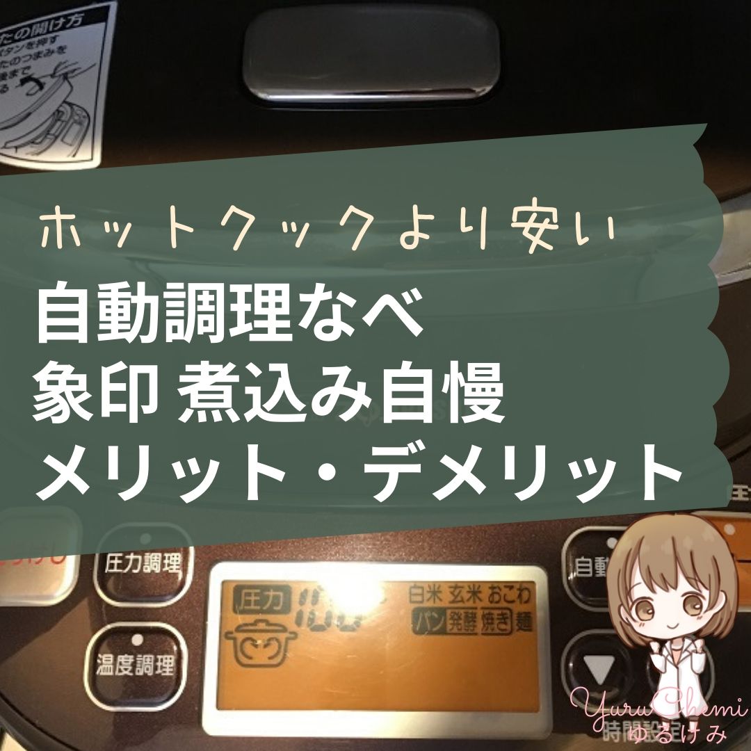 【ホットクックの半額なのに高性能🍲】象印 IH自動圧力鍋 煮込み自慢のメリット・デメリット レビュー