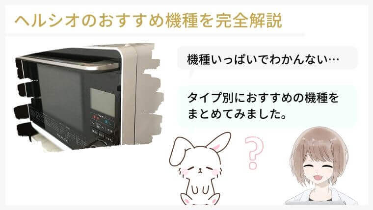 ヘルシオの比較表とおすすめ機種