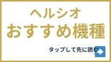 ヘルシオのおすすめ機種を見る