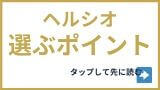 ヘルシオの選ぶポイントを見る