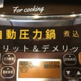 【安いのに高性能🍲】象印 IH圧力鍋 煮込み自慢EL-MB30-VD のメリット・デメリット レビュー