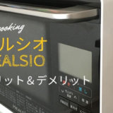 【20時帰宅でも毎日自炊ができる🍴】2年間つかってわかった ヘルシオの使い方とメリット・デメリット|口コミレビュー