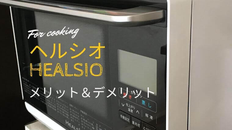 【20時帰宅でも毎日自炊ができる🍴】2年間つかってわかった ヘルシオの使い方とメリット・デメリット｜口コミレビュー