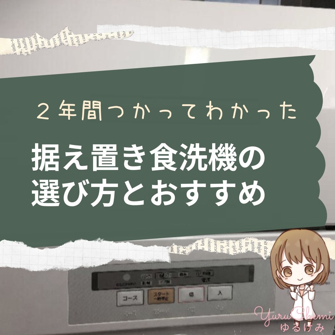 【2年間つかってわかった】食洗機の選び方とおすすめ機種