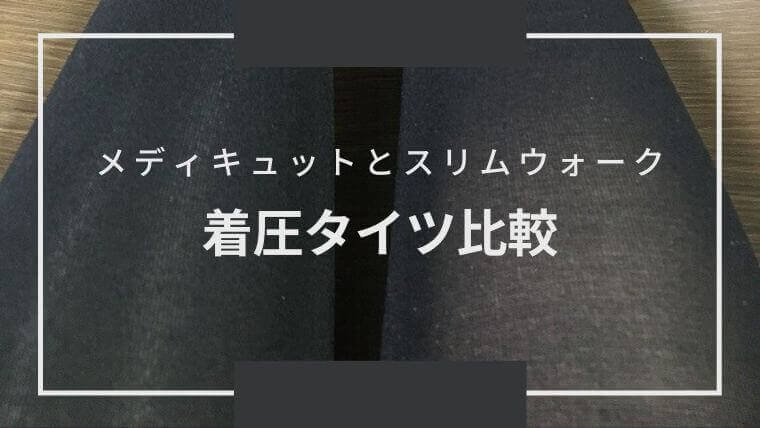 【あったか着圧タイツ比較】メディキュットMとスリムウォークS-Mの違いとおすすめ