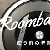 ルンバを使い始める前の準備