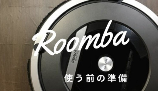 ルンバを使い始める前の準備