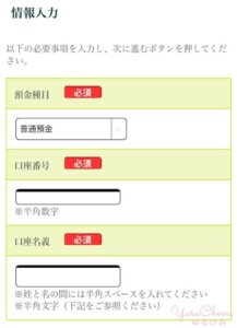 口座番号と口座名義を入力して