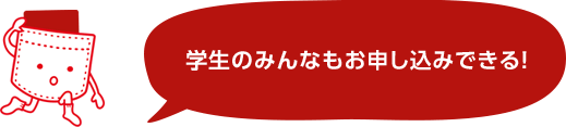 エポスカードは学生の申し込みも可能