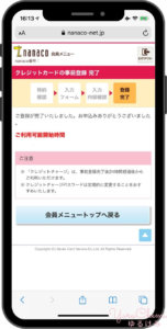nanacoクレジットカード登録完了画面